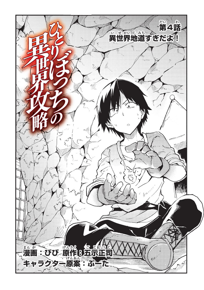 Hitoribocchi no Isekai Kouryaku Chap 4 - Next Chap 5