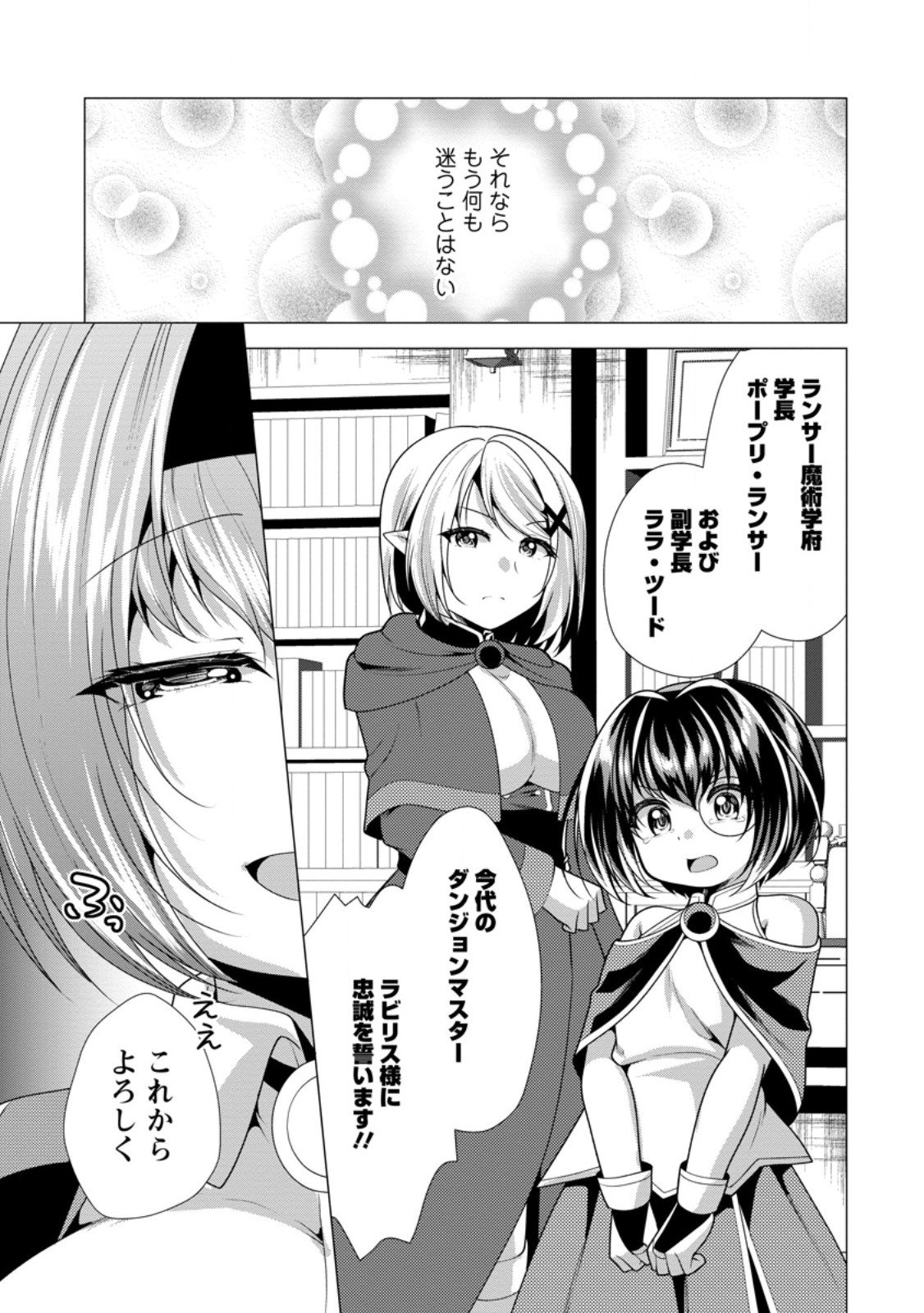 必勝ダンジョン運営方法 Chap 76.1 - Next Chap 77.1