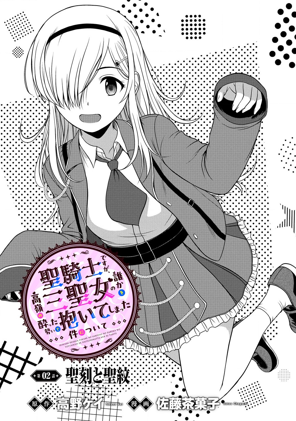 聖騎士ですが高嶺の三聖女の誰かを酔った勢いで抱いてしまった件について Chap 2.1 - Next Chap 3.1
