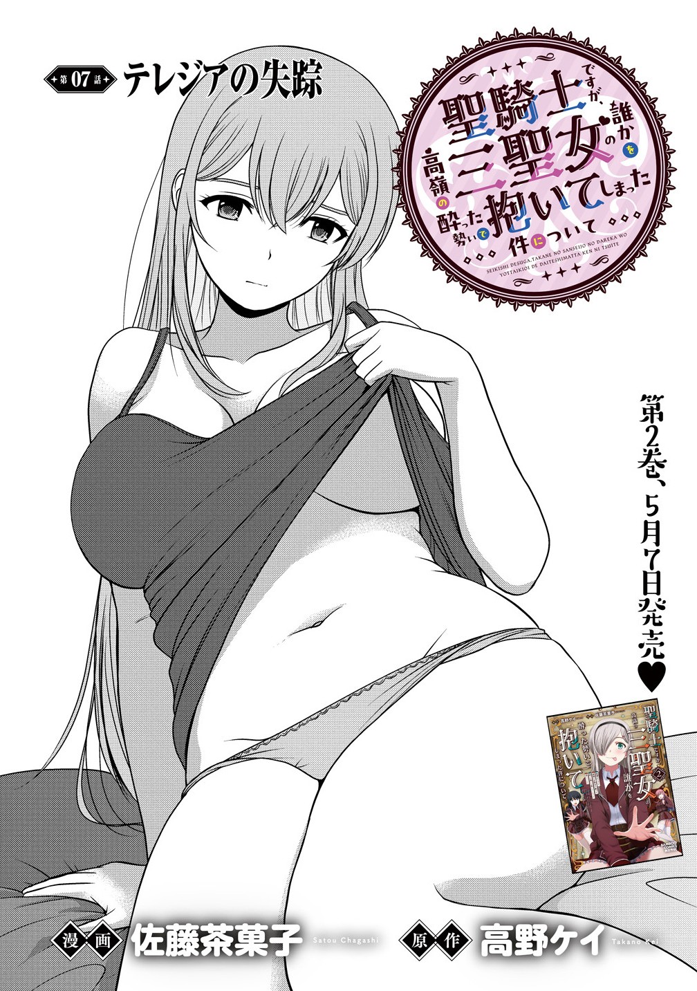 聖騎士ですが高嶺の三聖女の誰かを酔った勢いで抱いてしまった件について Chap 7.1 - Next Chap 8.1