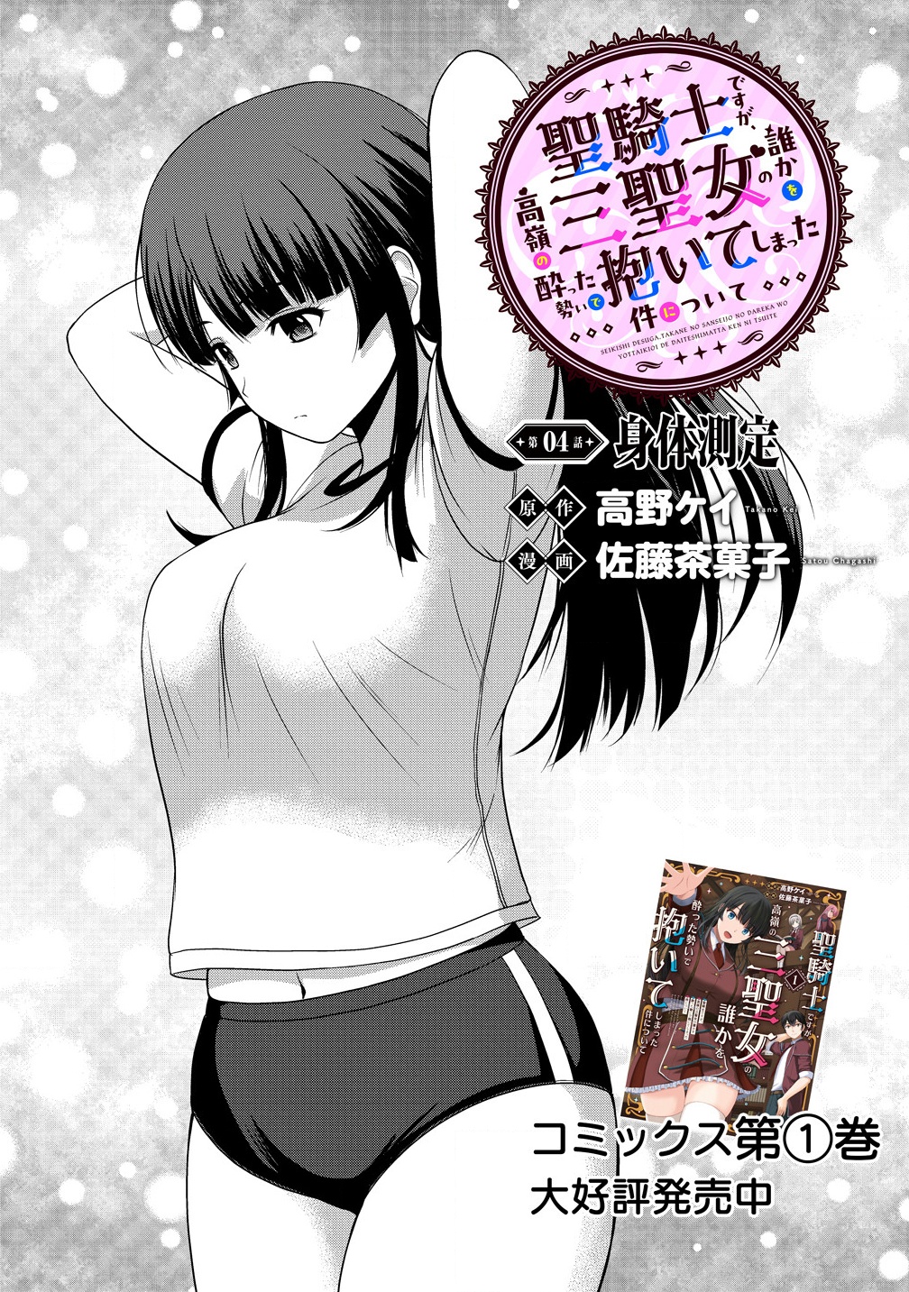 聖騎士ですが高嶺の三聖女の誰かを酔った勢いで抱いてしまった件について Chap 4.1 - Next Chap 5.1
