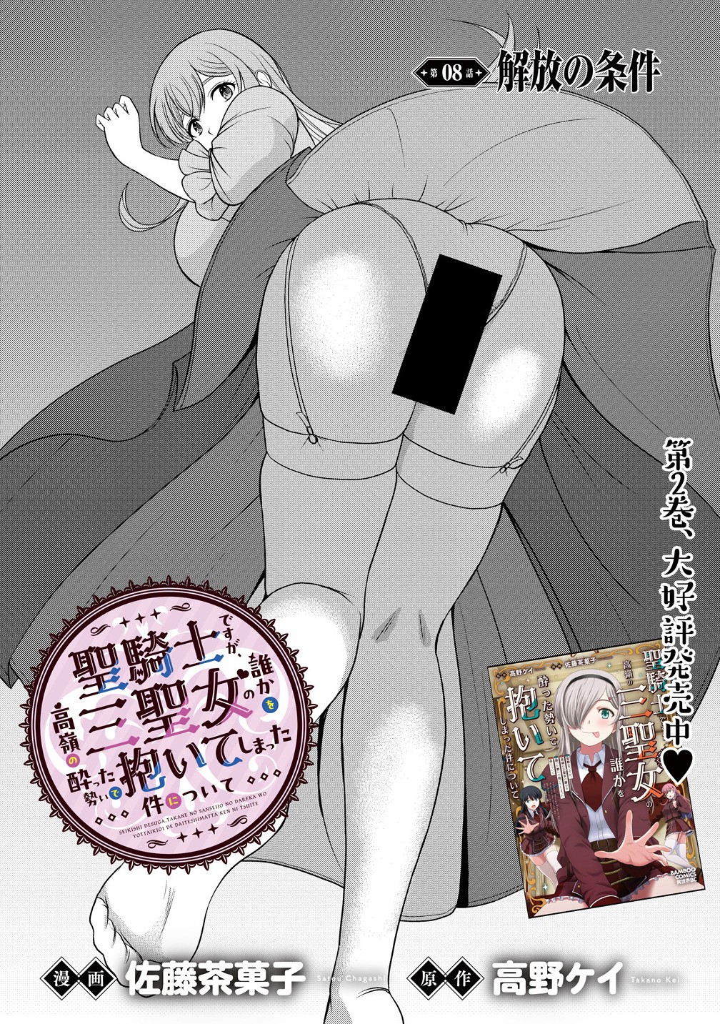聖騎士ですが高嶺の三聖女の誰かを酔った勢いで抱いてしまった件について Chap 8.1 - Next Chap 9.1