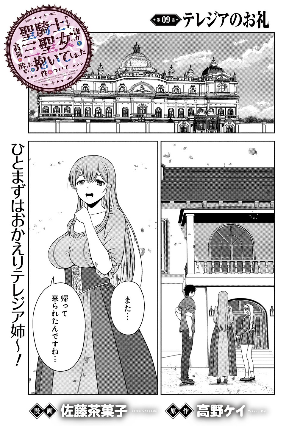 聖騎士ですが高嶺の三聖女の誰かを酔った勢いで抱いてしまった件について Chap 9.1 - Next Chap 10.1