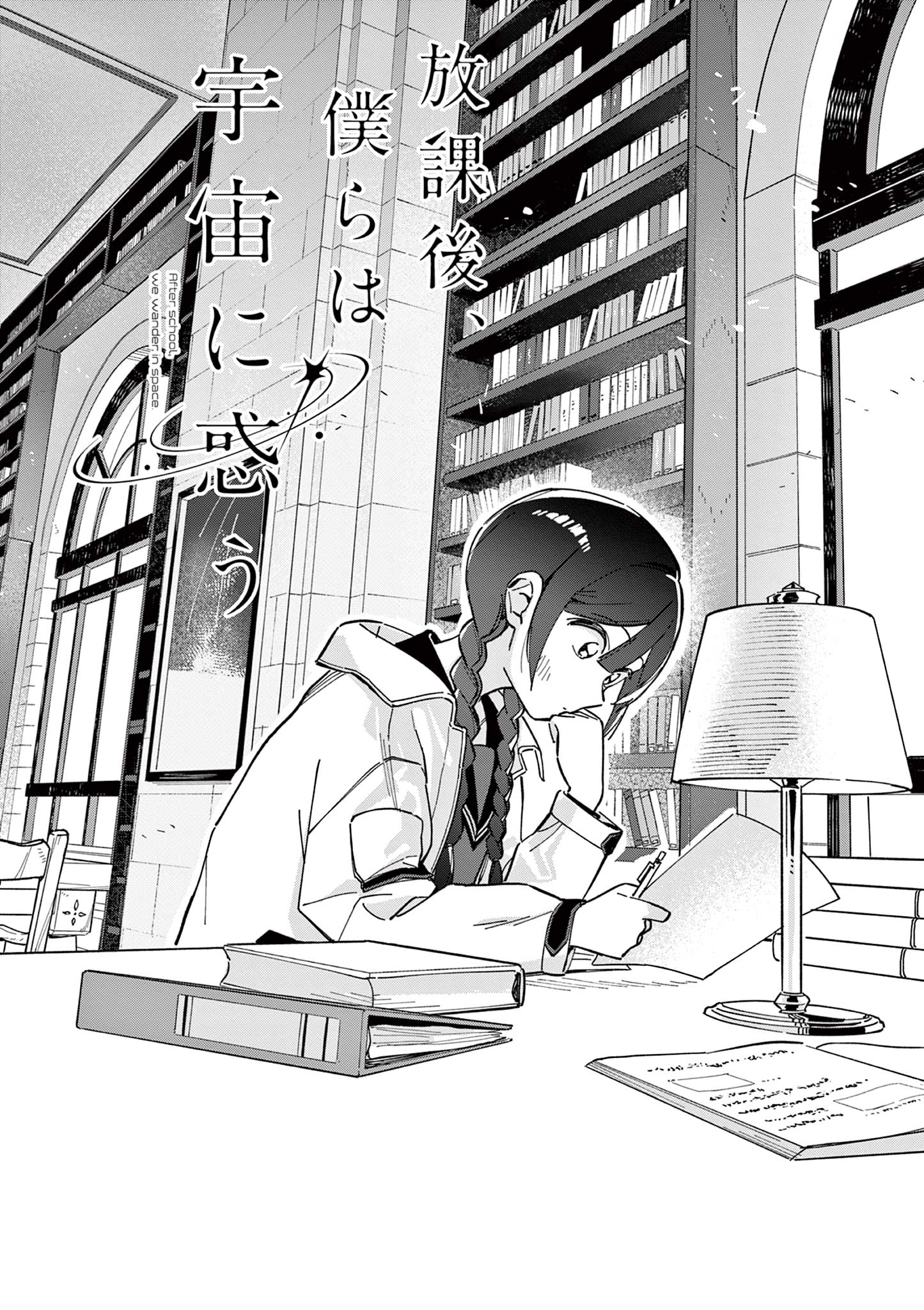 Houkago, Bokura wa Uchuu ni Madou Chap 3 - Next Chap 4