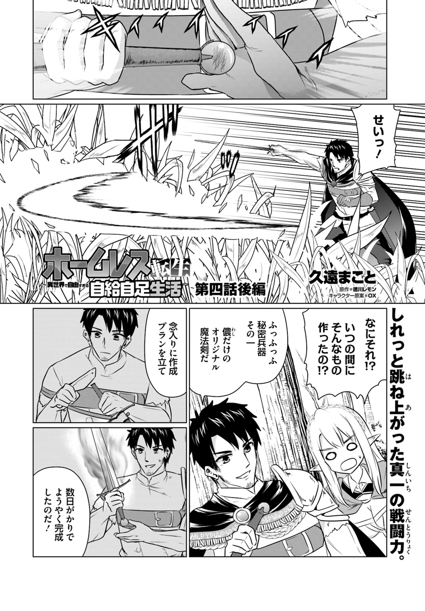 ホームレス転生 異世界で自由すぎる自給自足生活 Chap 4.2 - Next Chap 5.2