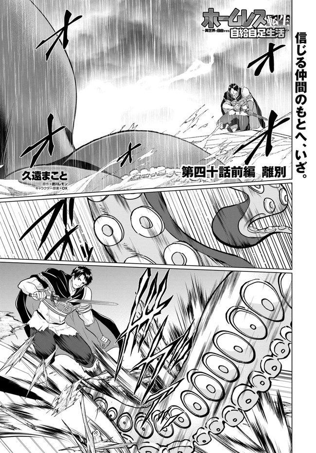 ホームレス転生 異世界で自由すぎる自給自足生活 Chap 40.1 - Next Chap 41.1