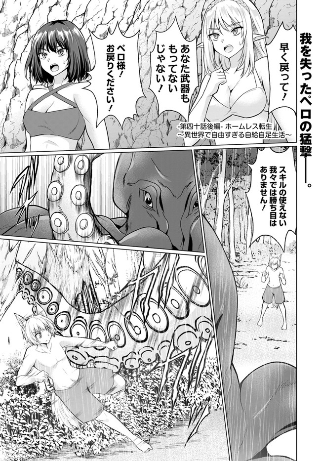 ホームレス転生 異世界で自由すぎる自給自足生活 Chap 40.2 - Next Chap 41.2
