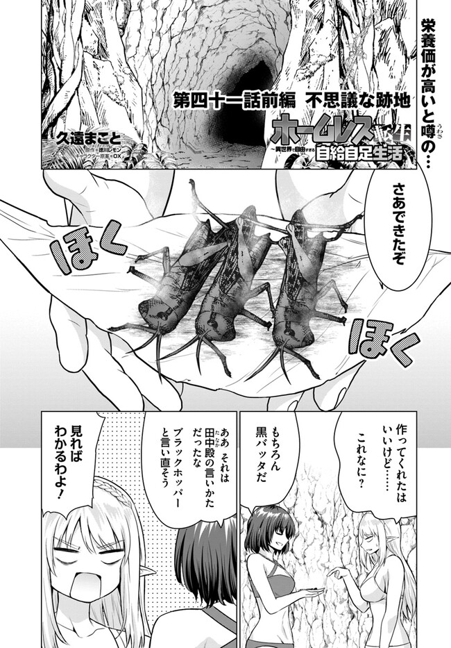 ホームレス転生 異世界で自由すぎる自給自足生活 Chap 41.1 - Next Chap 42.1