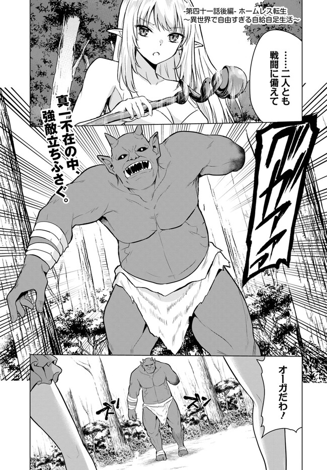 ホームレス転生 異世界で自由すぎる自給自足生活 Chap 41.2 - Next Chap 42.2