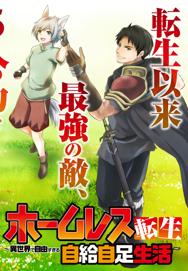 ホームレス転生 異世界で自由すぎる自給自足生活 Chap 44 - Next Chap 45