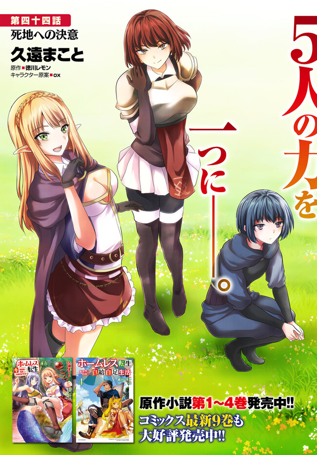 ホームレス転生 異世界で自由すぎる自給自足生活 Chap 44 - Next Chap 45