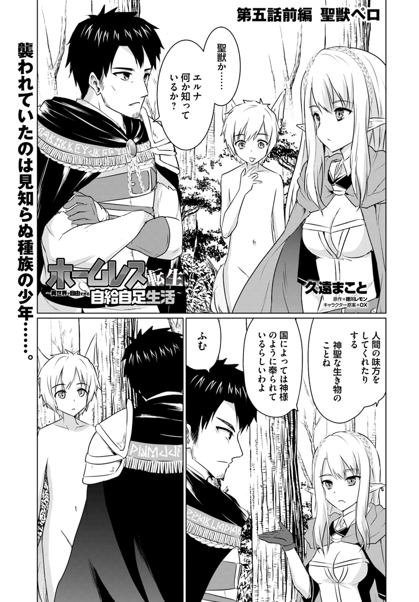 ホームレス転生 異世界で自由すぎる自給自足生活 Chap 5.1 - Next Chap 6.1