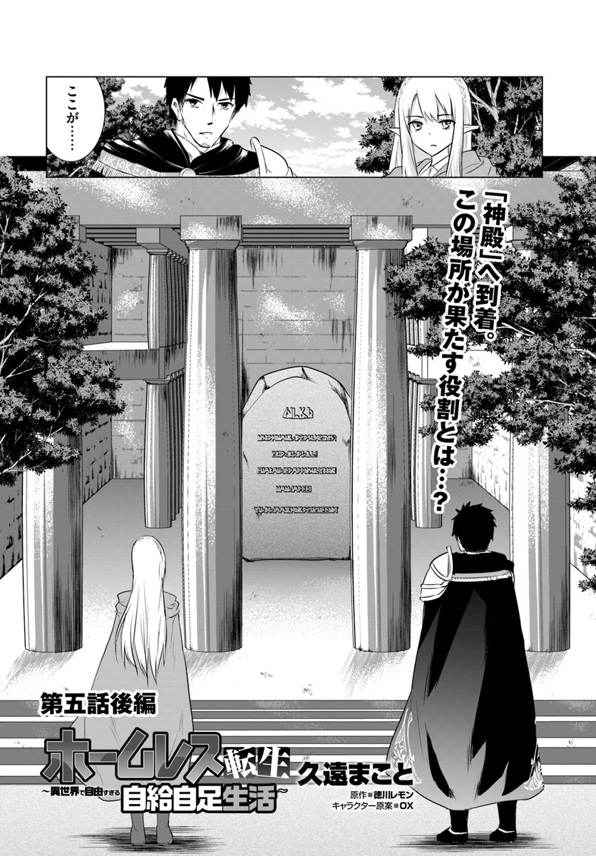 ホームレス転生 異世界で自由すぎる自給自足生活 Chap 5.2 - Next Chap 6.2
