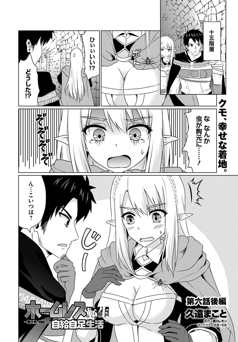 ホームレス転生 異世界で自由すぎる自給自足生活 Chap 6.3 - Next Chap 7.3