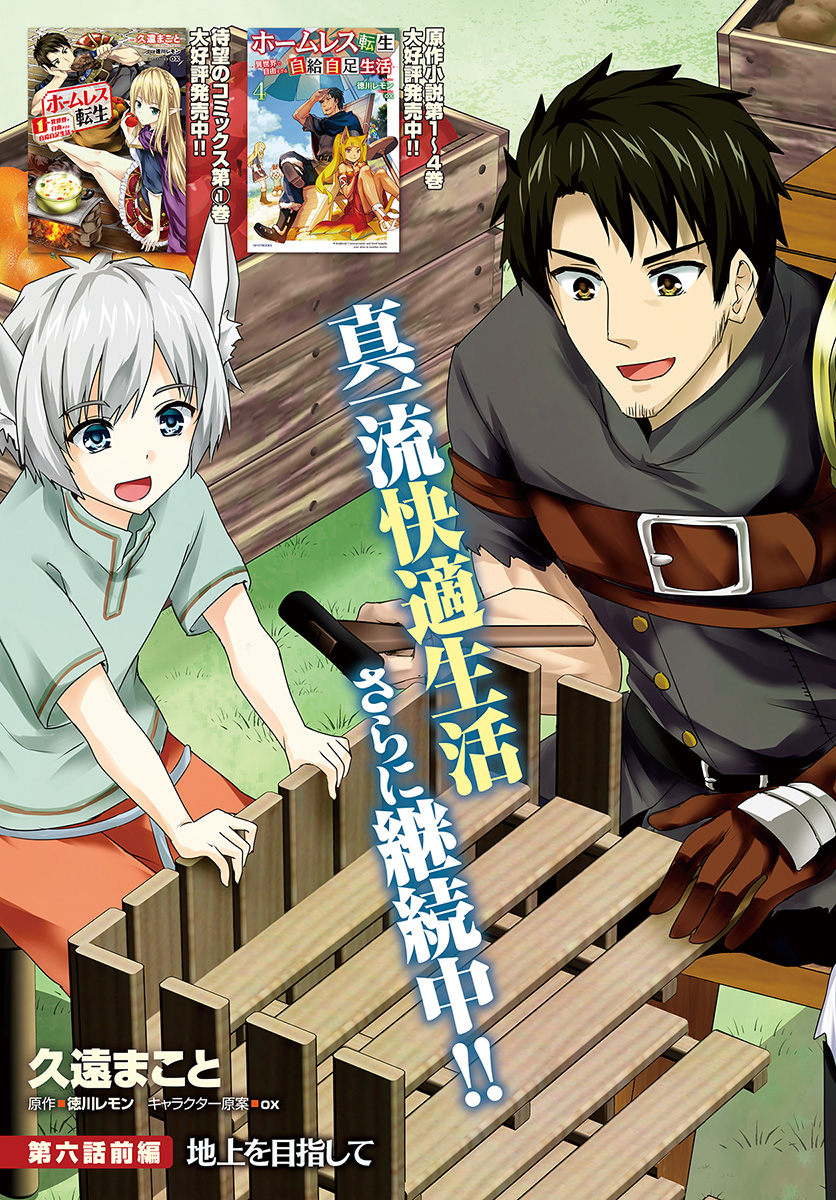 ホームレス転生 異世界で自由すぎる自給自足生活 Chap 6 - Next Chap 7