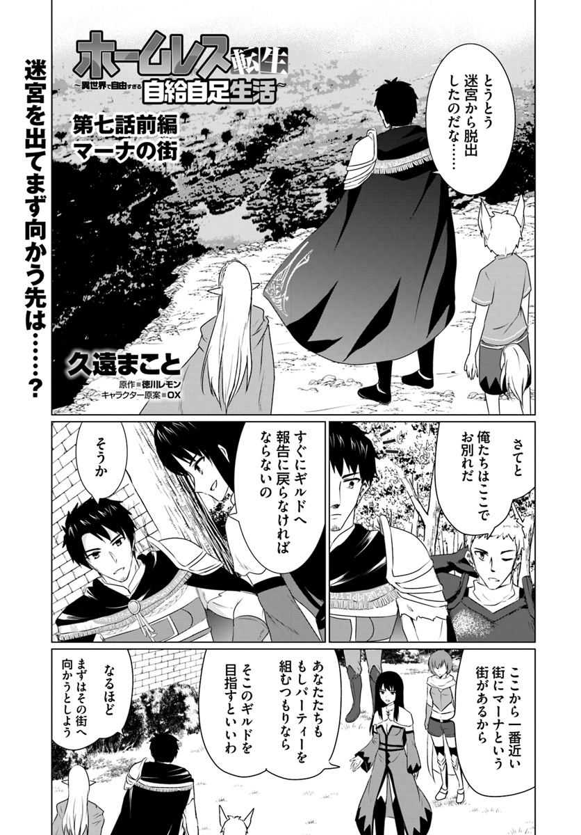 ホームレス転生 異世界で自由すぎる自給自足生活 Chap 7.1 - Next Chap 8.1