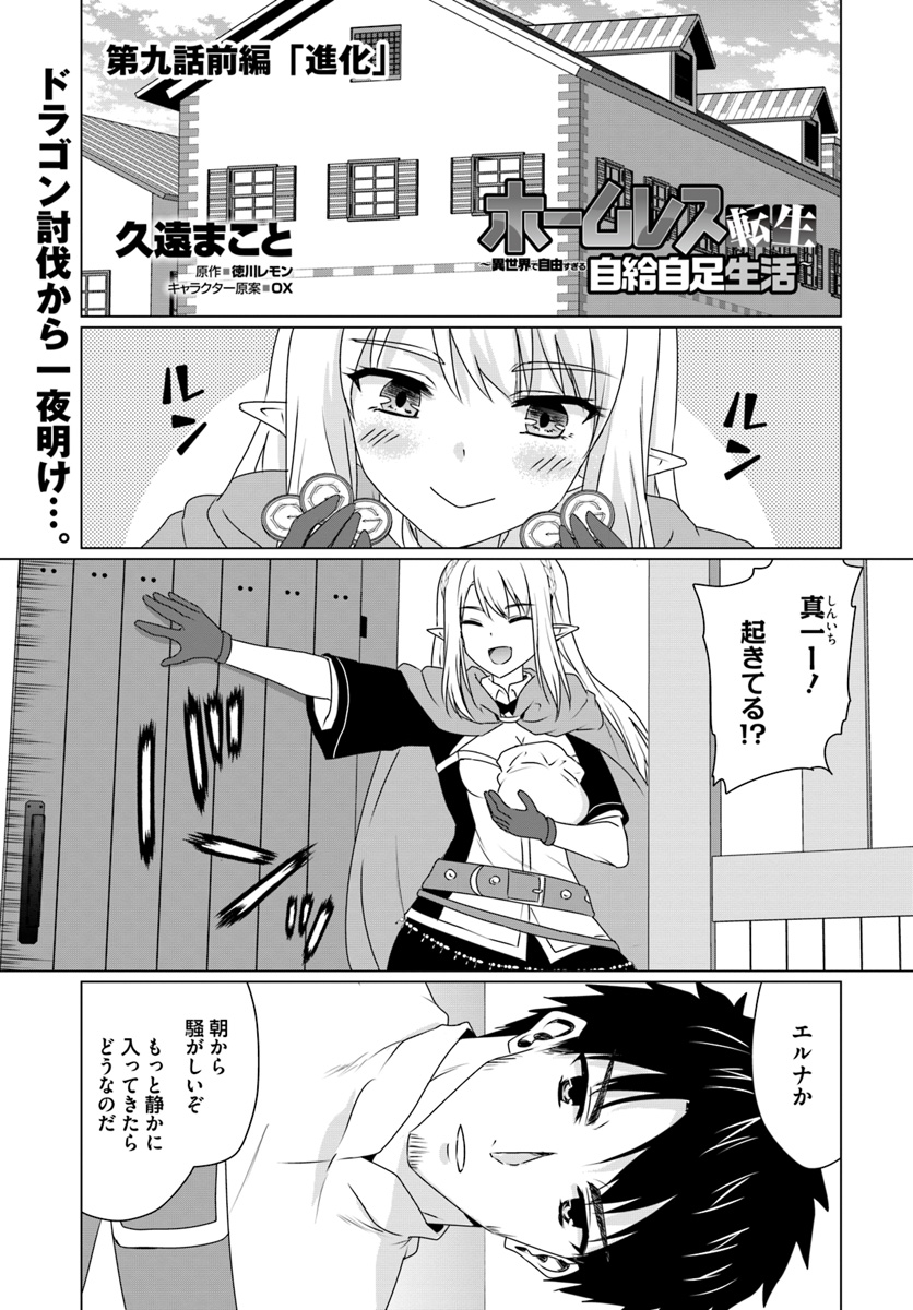 ホームレス転生 異世界で自由すぎる自給自足生活 Chap 9.1 - Next Chap 10.1