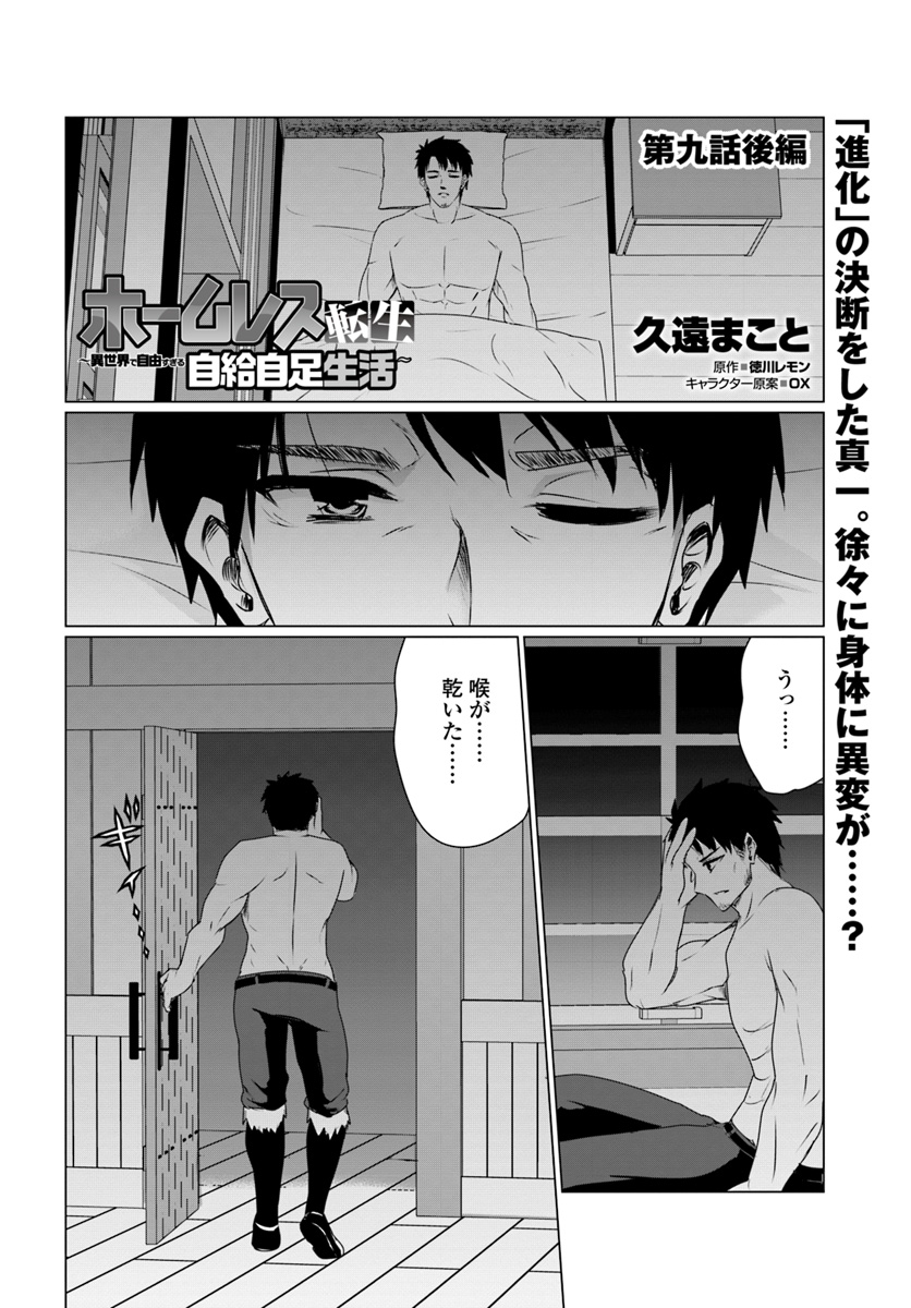 ホームレス転生 異世界で自由すぎる自給自足生活 Chap 9.2 - Next Chap 10.2