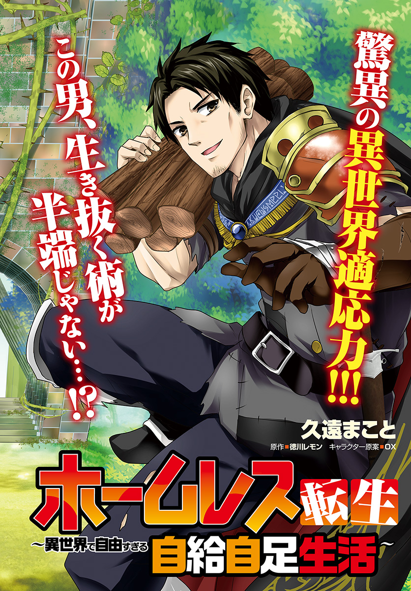 ホームレス転生 異世界で自由すぎる自給自足生活 Chap 1 - Next Chap 2