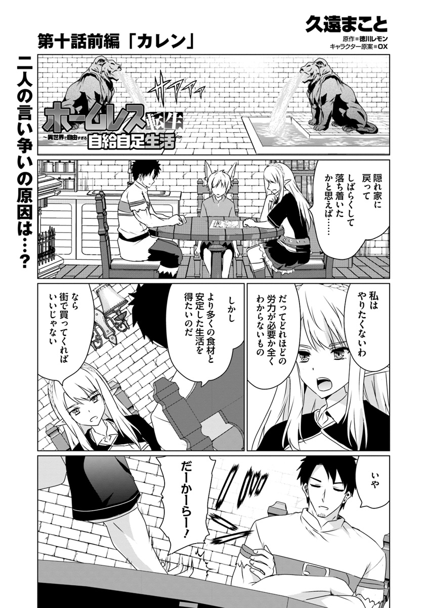 ホームレス転生 異世界で自由すぎる自給自足生活 Chap 10.1 - Next Chap 11.1