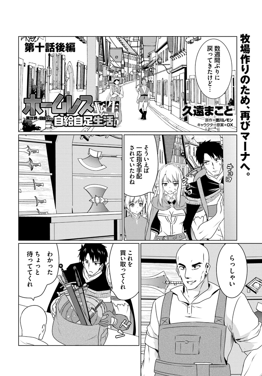 ホームレス転生 異世界で自由すぎる自給自足生活 Chap 10.2 - Next Chap 11.2