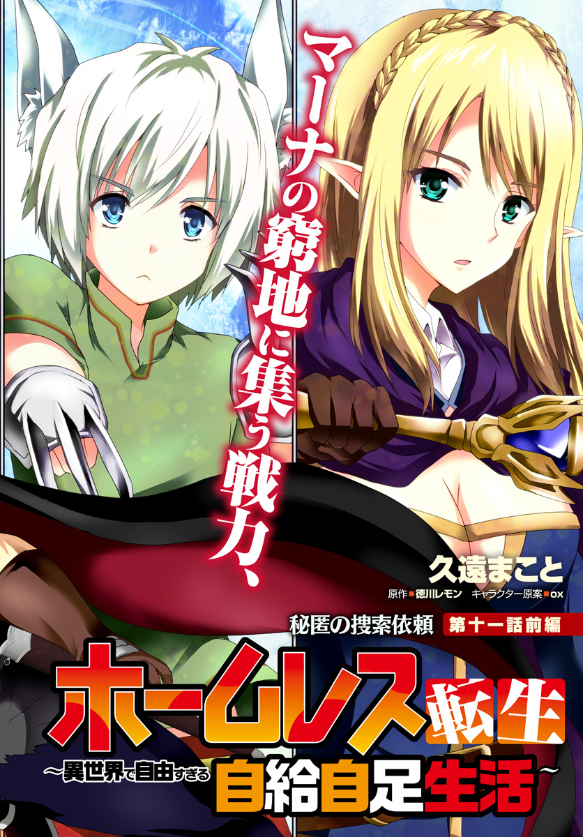 ホームレス転生 異世界で自由すぎる自給自足生活 Chap 11.1 - Next Chap 12.1
