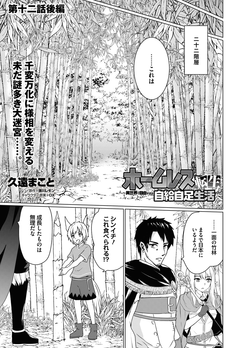 ホームレス転生 異世界で自由すぎる自給自足生活 Chap 12.2 - Next Chap 13.2