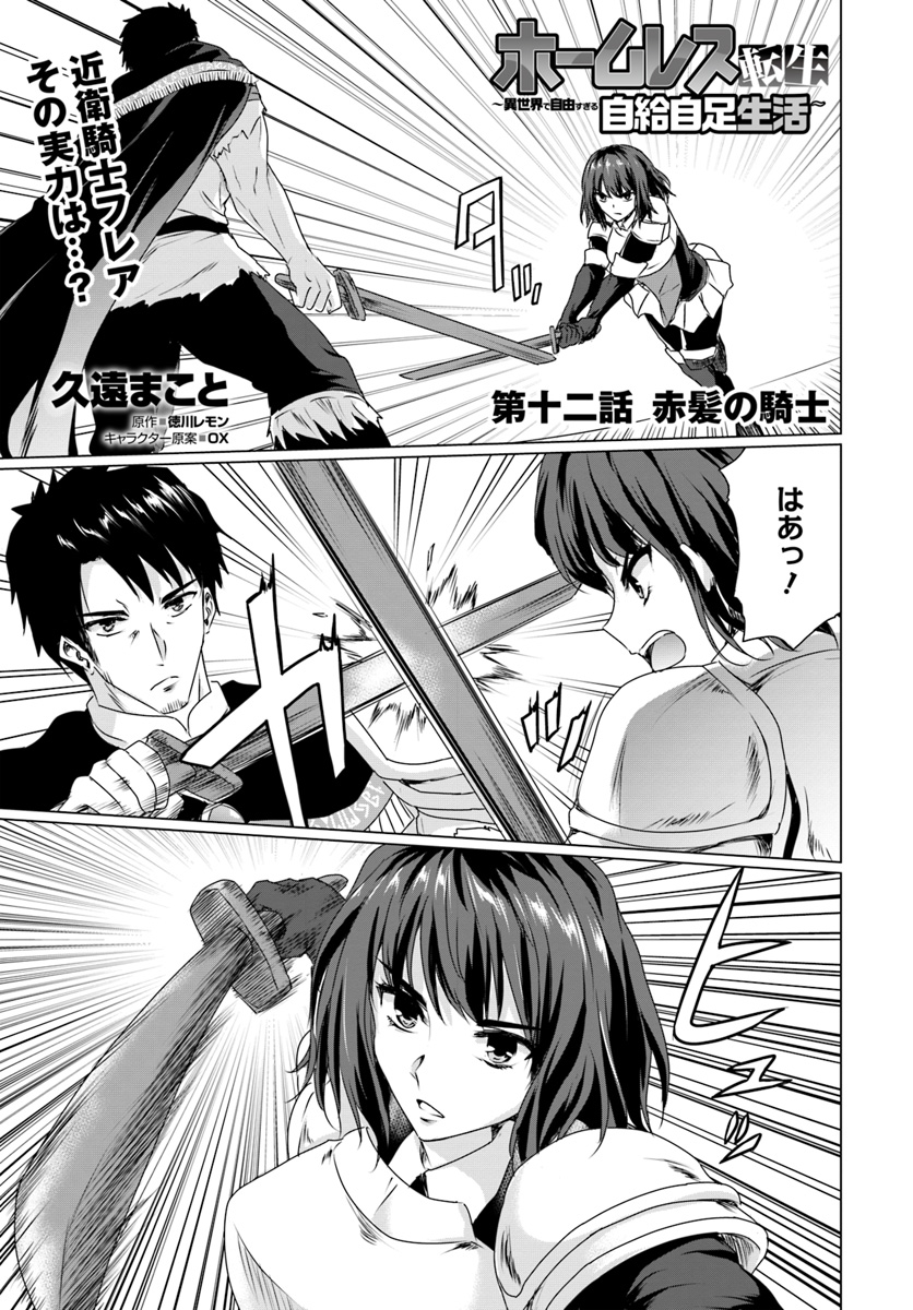 ホームレス転生 異世界で自由すぎる自給自足生活 Chap 12 - Next Chap 13