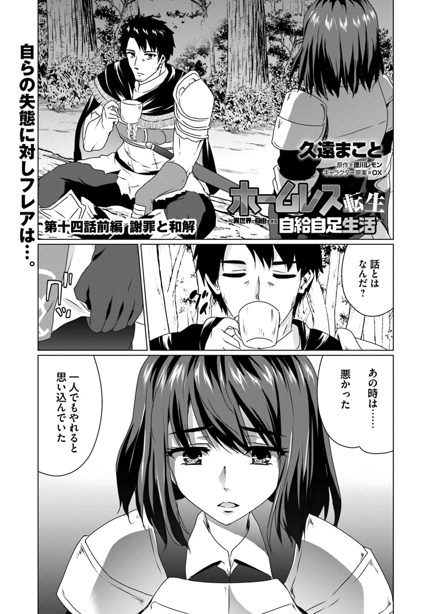 ホームレス転生 異世界で自由すぎる自給自足生活 Chap 14.1 - Next Chap 15.1