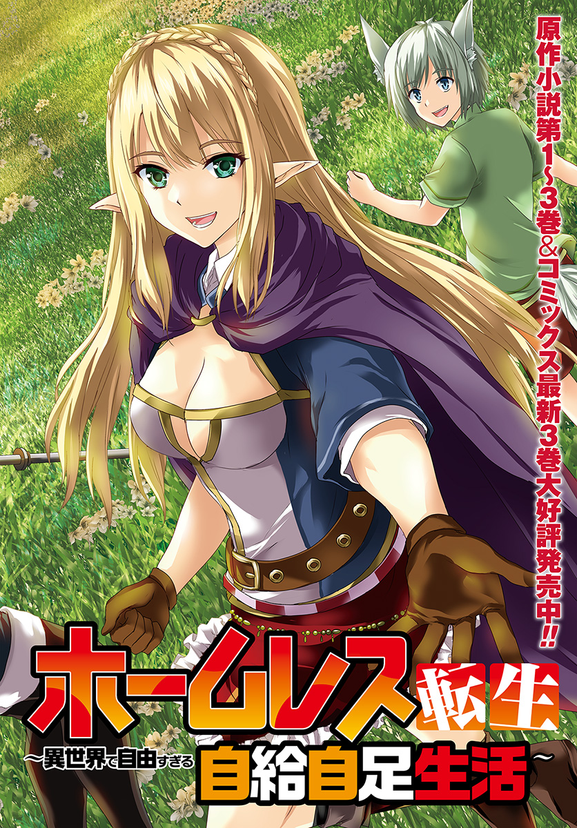 ホームレス転生 異世界で自由すぎる自給自足生活 Chap 16.1 - Next Chap 17.1