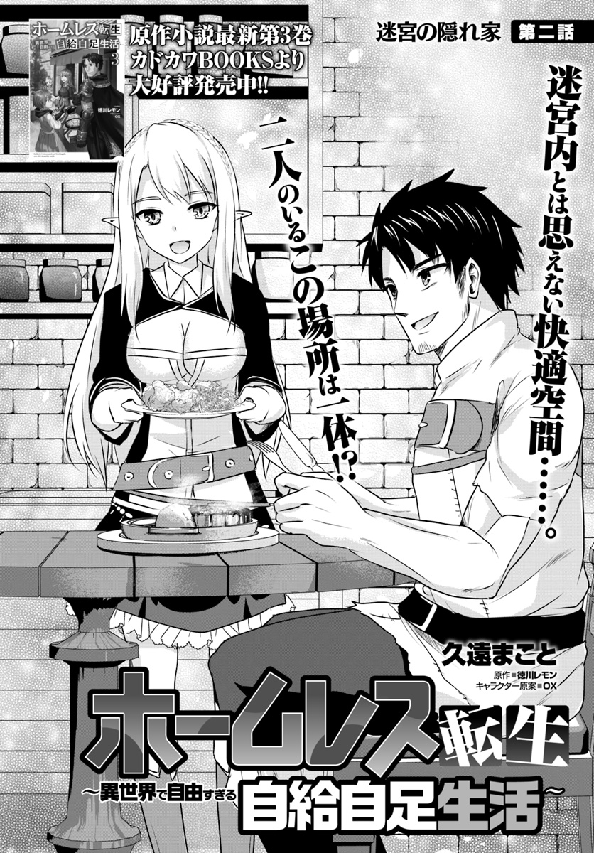 ホームレス転生 異世界で自由すぎる自給自足生活 Chap 2.1 - Next Chap 3.1