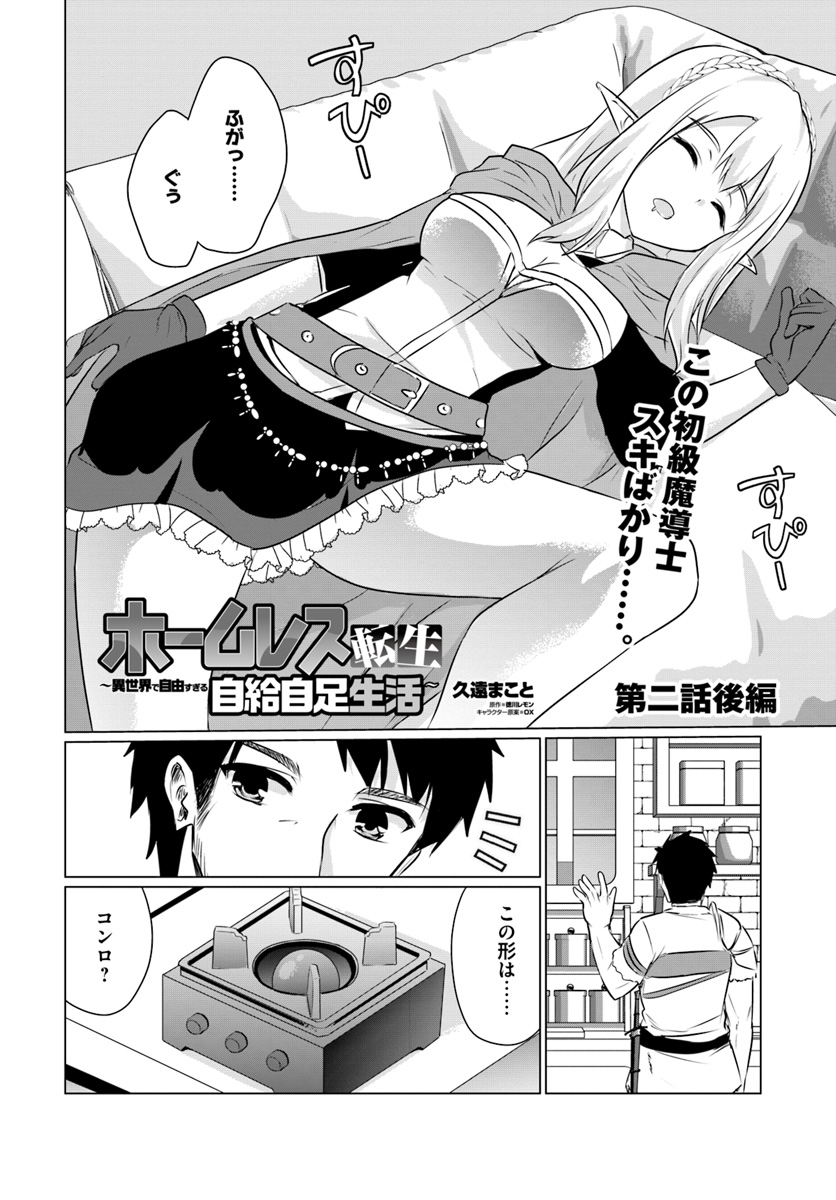 ホームレス転生 異世界で自由すぎる自給自足生活 Chap 2.2 - Next Chap 3.2