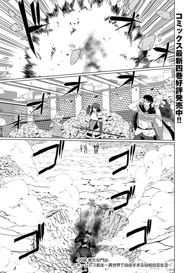 ホームレス転生 異世界で自由すぎる自給自足生活 Chap 20 - Next Chap 21