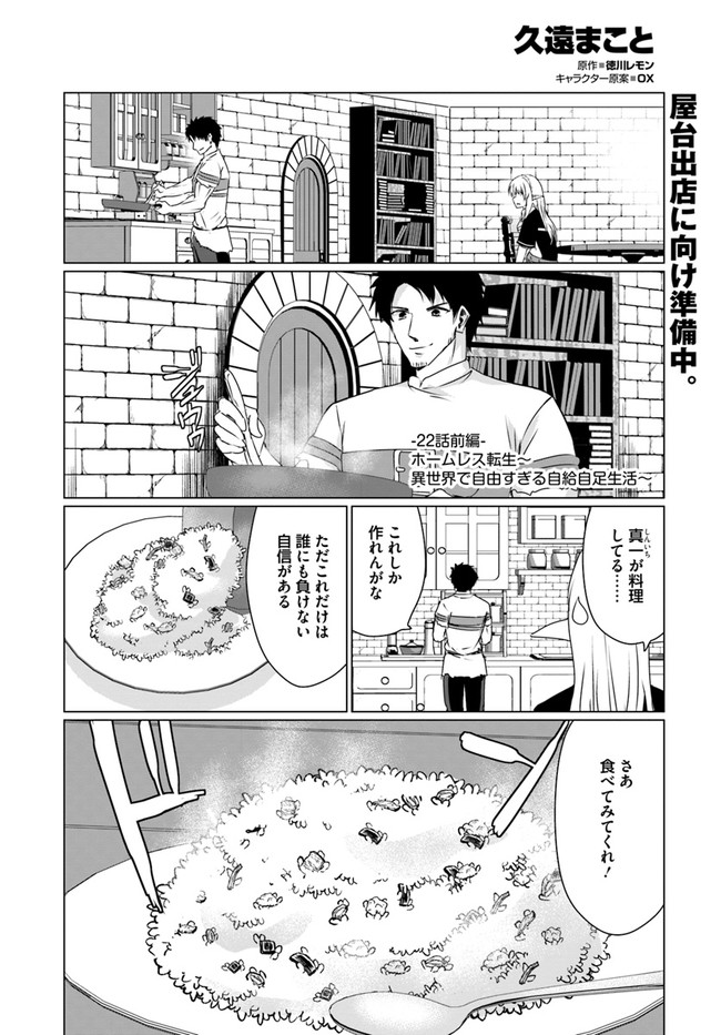 ホームレス転生 異世界で自由すぎる自給自足生活 Chap 22.1 - Next Chap 23.1
