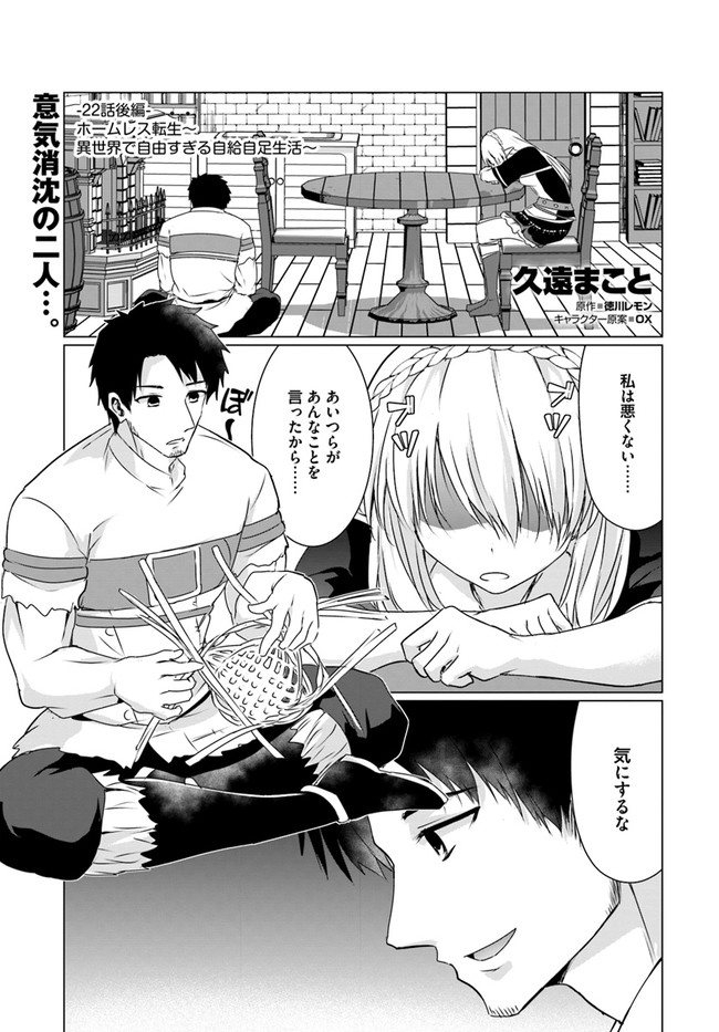 ホームレス転生 異世界で自由すぎる自給自足生活 Chap 22.2 - Next Chap 23.2
