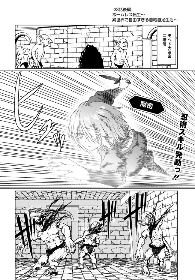 ホームレス転生 異世界で自由すぎる自給自足生活 Chap 23.2 - Next Chap 24.2