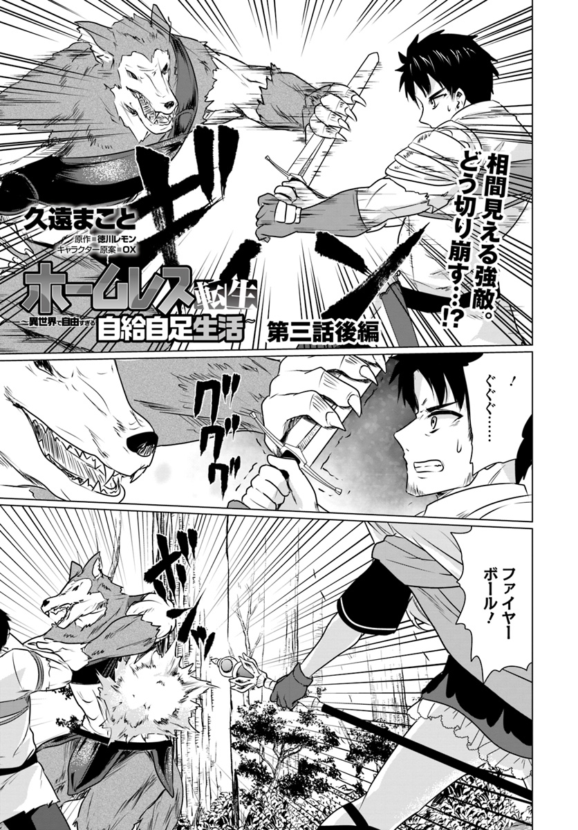 ホームレス転生 異世界で自由すぎる自給自足生活 Chap 3.2 - Next Chap 4.2