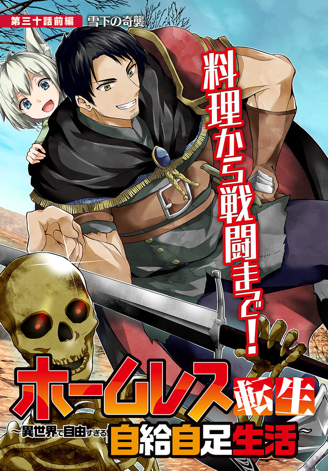 ホームレス転生 異世界で自由すぎる自給自足生活 Chap 30.1 - Next Chap 31.1