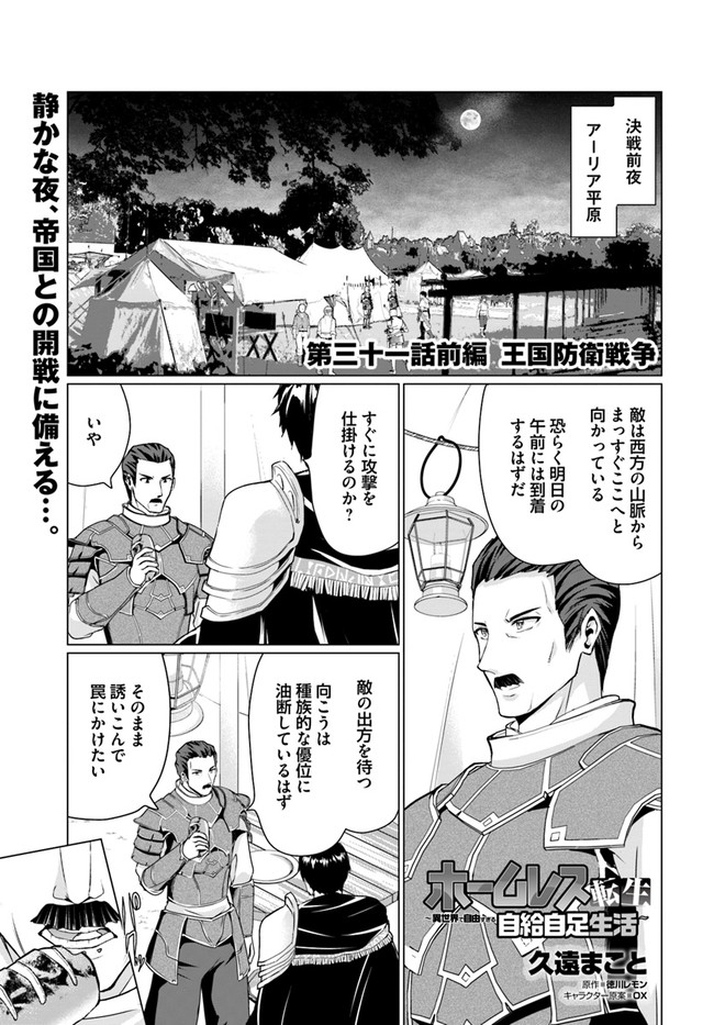 ホームレス転生 異世界で自由すぎる自給自足生活 Chap 31.1 - Next Chap 32.1