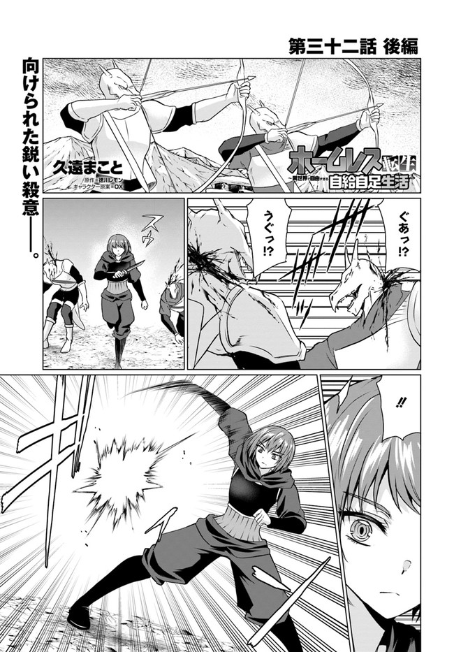 ホームレス転生 異世界で自由すぎる自給自足生活 Chap 32.2 - Next Chap 33.2
