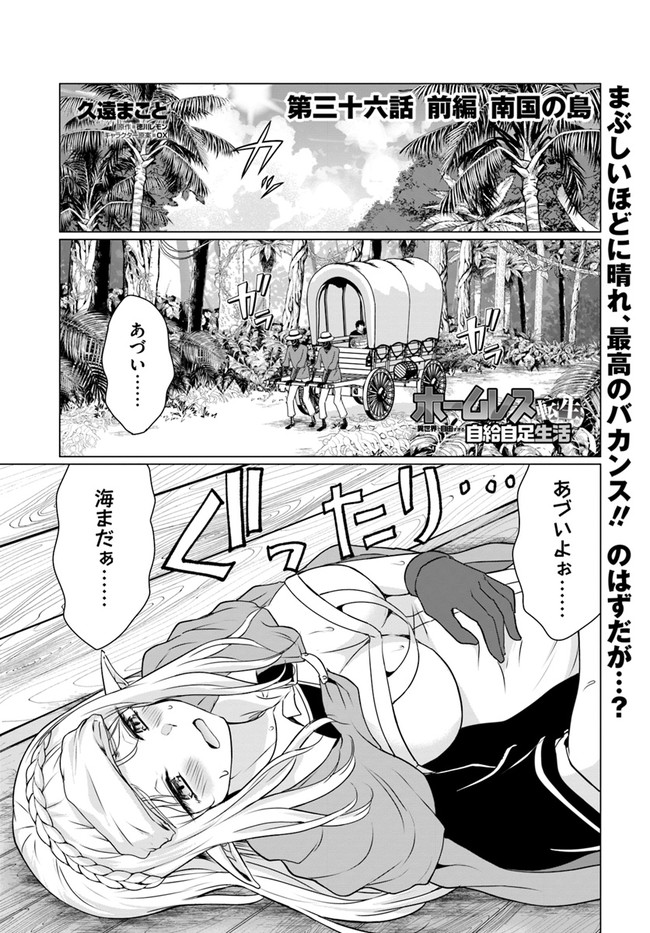ホームレス転生 異世界で自由すぎる自給自足生活 Chap 36.1 - Next Chap 37.1