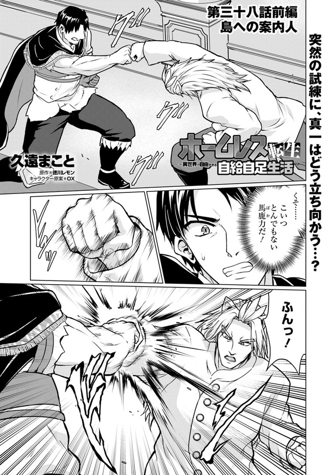 ホームレス転生 異世界で自由すぎる自給自足生活 Chap 38.1 - Next Chap 39.1
