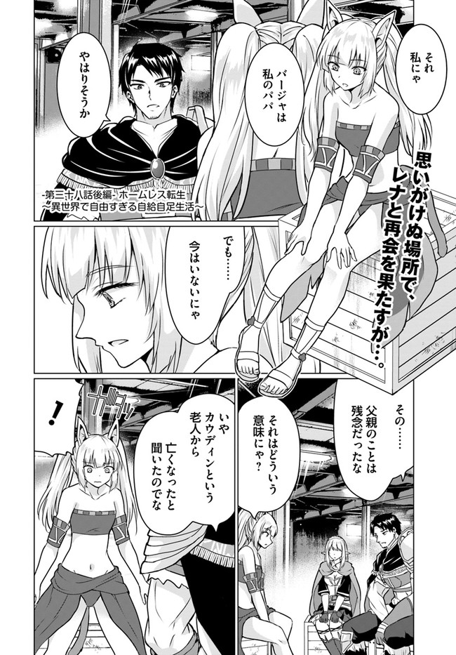 ホームレス転生 異世界で自由すぎる自給自足生活 Chap 38.2 - Next Chap 39.2