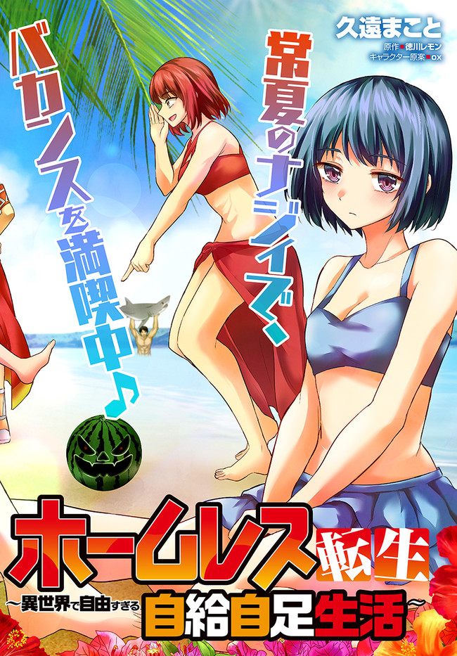 ホームレス転生 異世界で自由すぎる自給自足生活 Chap 39 - Next Chap 40