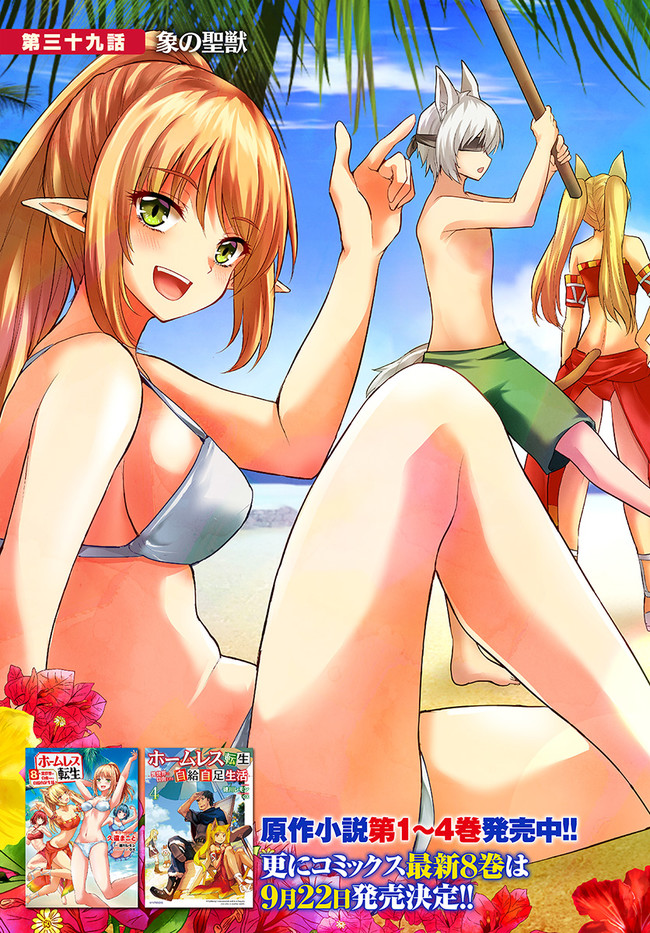 ホームレス転生 異世界で自由すぎる自給自足生活 Chap 39 - Next Chap 40