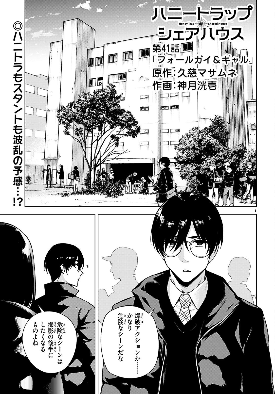 ハニートラップ・シェアハウス Chap 41 - Next Chap 42