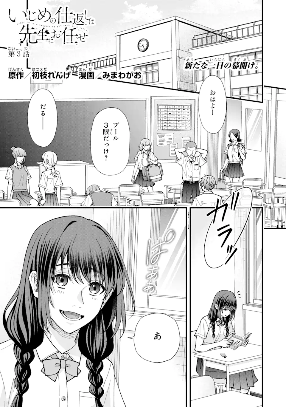 Ijime no Shikaeshi wa Sensei ni Omakase Chap 3.1 - Next Chap 4.1