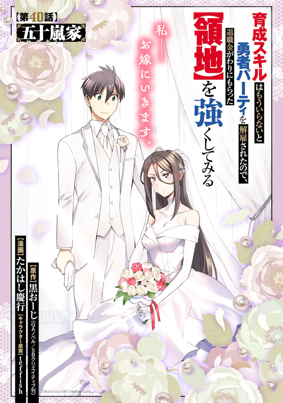 Ikusei Skill wa Mou Iranai to Yuusha Party o Kaiko Sareta no de Taishokukin-gawari ni Moratta Ryouchi o Tsuyoku Shite Miru Chap 40.1 - Next Chap 41.1