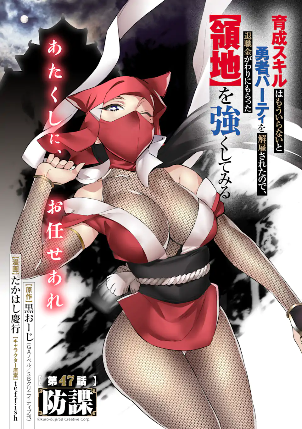 Ikusei Skill wa Mou Iranai to Yuusha Party o Kaiko Sareta no de Taishokukin-gawari ni Moratta Ryouchi o Tsuyoku Shite Miru Chap 47.1 - Next Chap 48.1