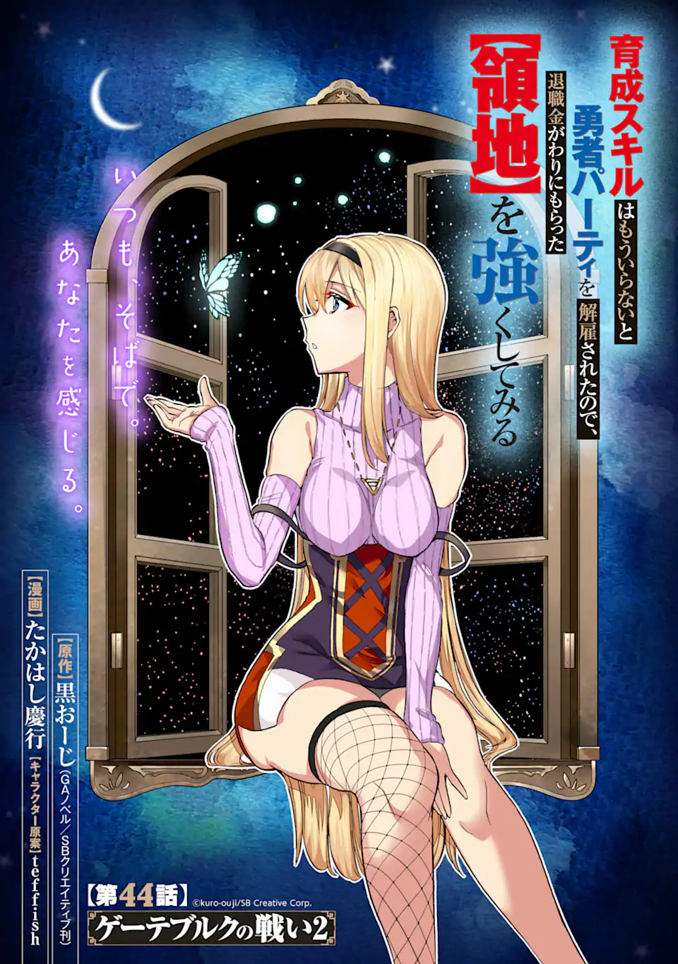 Ikusei Skill wa Mou Iranai to Yuusha Party o Kaiko Sareta no de Taishokukin-gawari ni Moratta Ryouchi o Tsuyoku Shite Miru Chap 44.1 - Next Chap 45.1